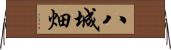 八城畑 Horizontal Wall Scroll