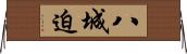 八城迫 Horizontal Wall Scroll