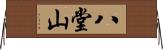 八堂山 Horizontal Wall Scroll