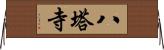 八塔寺 Horizontal Wall Scroll