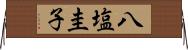 八塩圭子 Horizontal Wall Scroll