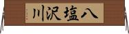 八塩沢川 Horizontal Wall Scroll