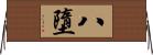 八墮 Horizontal Wall Scroll