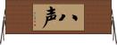八声 Horizontal Wall Scroll