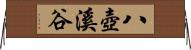 八壺溪谷 Horizontal Wall Scroll