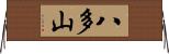 八多山 Horizontal Wall Scroll