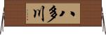 八多川 Horizontal Wall Scroll