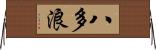 八多浪 Horizontal Wall Scroll