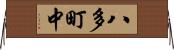 八多町中 Horizontal Wall Scroll