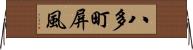 八多町屏風 Horizontal Wall Scroll