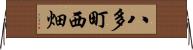 八多町西畑 Horizontal Wall Scroll