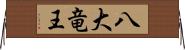 八大竜王 Horizontal Wall Scroll