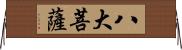 八大菩薩 Horizontal Wall Scroll