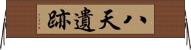 八天遺跡 Horizontal Wall Scroll