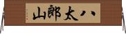 八太郎山 Horizontal Wall Scroll