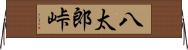 八太郎峠 Horizontal Wall Scroll