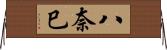 八奈巳 Horizontal Wall Scroll