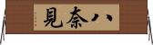 八奈見 Horizontal Wall Scroll