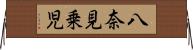 八奈見乗児 Horizontal Wall Scroll