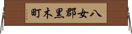八女郡黒木町 Horizontal Wall Scroll