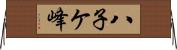 八子ケ峰 Horizontal Wall Scroll