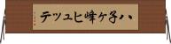 八子ヶ峰ヒュッテ Horizontal Wall Scroll