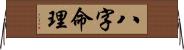 八字命理 Horizontal Wall Scroll