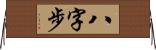 八字步 Horizontal Wall Scroll