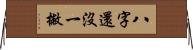 八字還沒一撇 Horizontal Wall Scroll