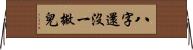 八字還沒一撇兒 Horizontal Wall Scroll