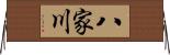 八家川 Horizontal Wall Scroll