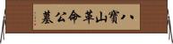 八寶山革命公墓 Horizontal Wall Scroll