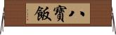 八寶飯 Horizontal Wall Scroll