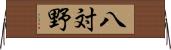 八対野 Horizontal Wall Scroll