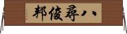 八尋俊邦 Horizontal Wall Scroll