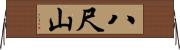 八尺山 Horizontal Wall Scroll