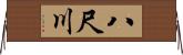 八尺川 Horizontal Wall Scroll