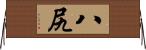 八尻 Horizontal Wall Scroll