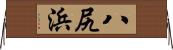八尻浜 Horizontal Wall Scroll