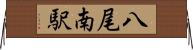 八尾南駅 Horizontal Wall Scroll