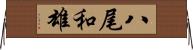八尾和雄 Horizontal Wall Scroll