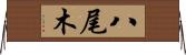 八尾木 Horizontal Wall Scroll