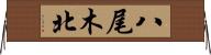 八尾木北 Horizontal Wall Scroll