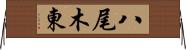 八尾木東 Horizontal Wall Scroll