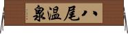 八尾温泉 Horizontal Wall Scroll