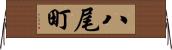 八尾町 Horizontal Wall Scroll