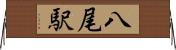 八尾駅 Horizontal Wall Scroll
