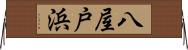 八屋戸浜 Horizontal Wall Scroll