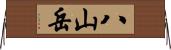 八山岳 Horizontal Wall Scroll