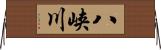 八峡川 Horizontal Wall Scroll